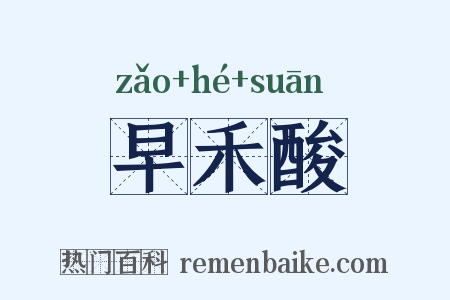 早禾酸是什么意思的图片
